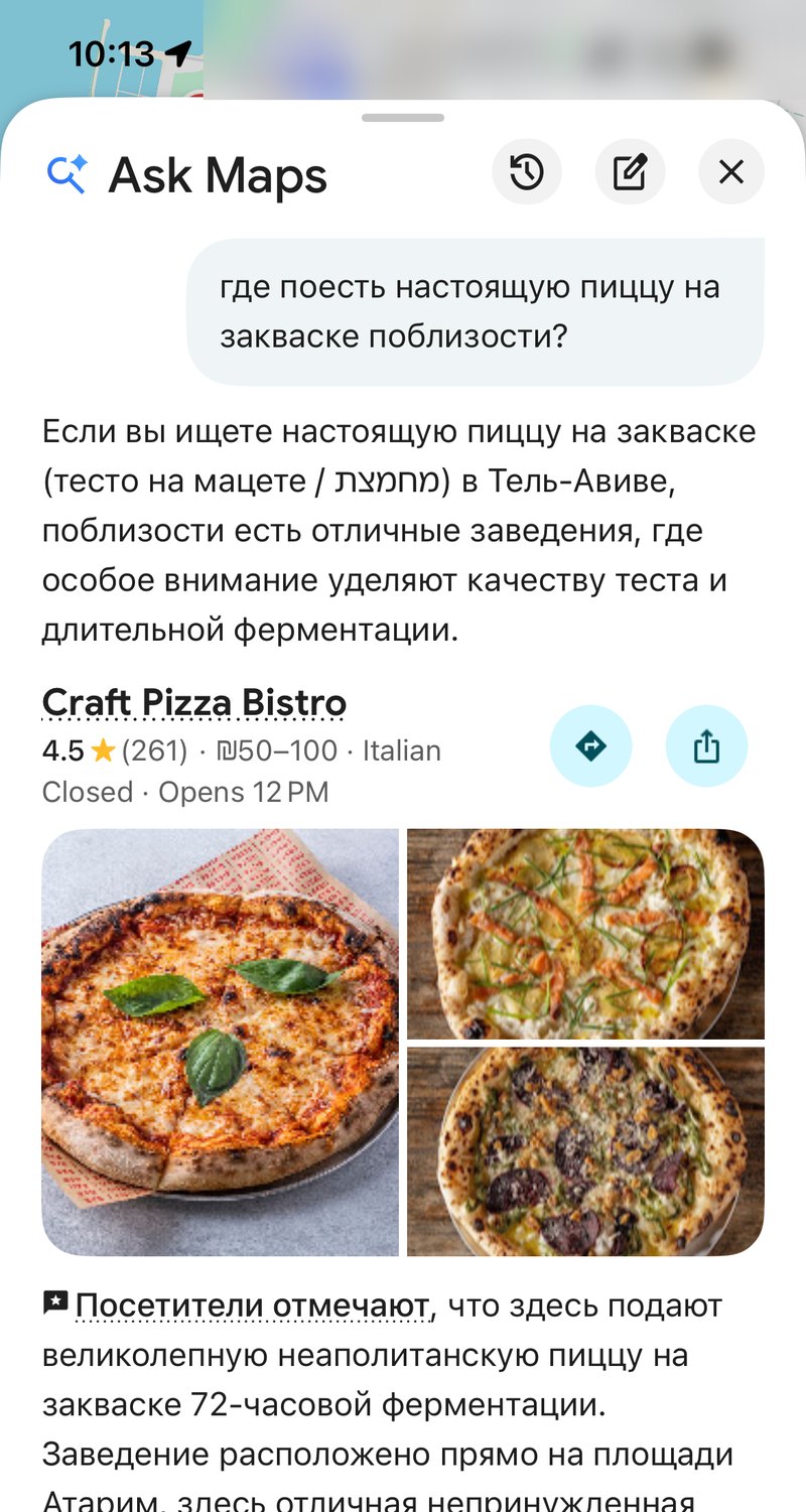 Прогон по запросу про пиццу на закваске: то же заведение первым в выдаче, в ответе виден сам запрос